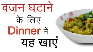 Healthy dinner recipes in hindi for busy people. हिंदी
में indian vegetarian weight loss recipes. learn how to cook low
fat at home. these ar...