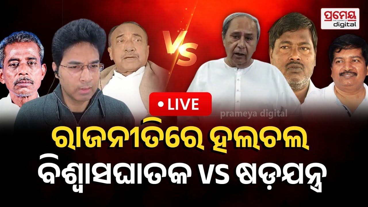 LIVE | ରାଜନୀତିରେ ହଲଚଲ ; ବିଶ୍ୱାସଘାତକ VS ଷଡଯନ୍ତ୍ର | Odisha Politics | Breaking | BJD | Prameya Digital
