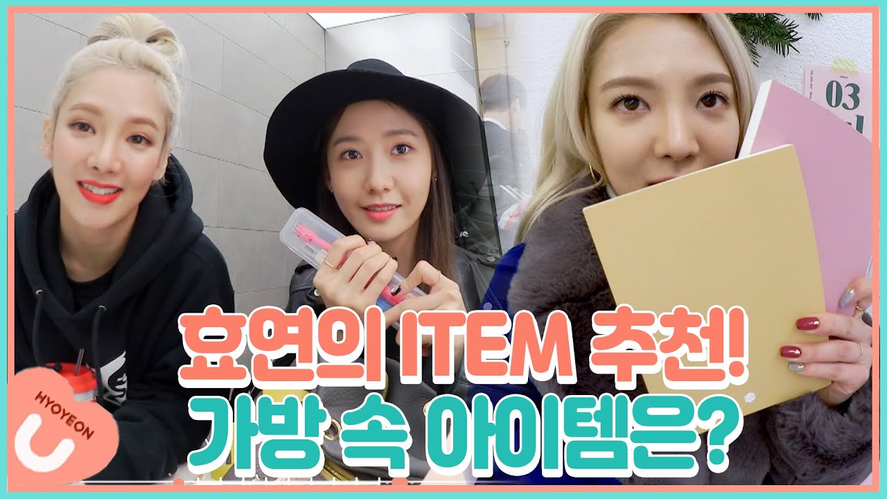 효연이 꼭 챙기고 다니는 잇템은 뭐가 있을까? 효연의 데일리 백 깜짝 공개! (ft. 다이어리 고르는 팁) | #관심가는혼종_효연의천만라이크 | #Diggle