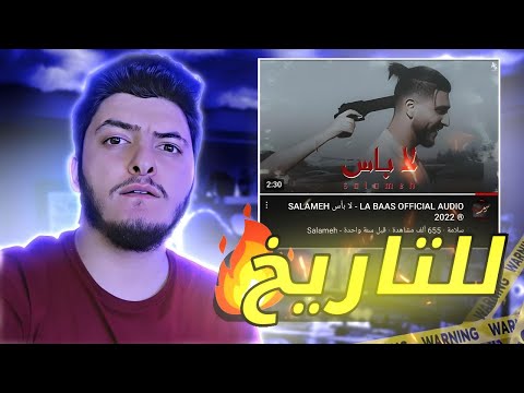 سلامة - لا بأس - تراك للتاريخ