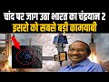 चांद की सतह से Chandrayan2 ने भेजी क्रांतिकारी जानकारी, हिल उठी दनिया की स्पेस एजेंसियां