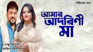     Amar Adorini Ma  Andrew Kishore  Sabina Yasmin  Gohiner Gaan 143