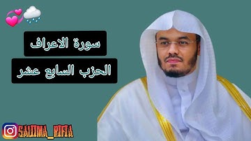 سورة الاعراف الحزب السابع عشر بصوت القارئ الشيخ ياسر الدوسري 🌧🤍