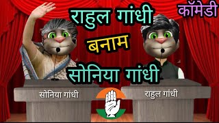 Make joke of Narendra modi and rahul gandhi  Funny comedy|| talking tom|| narendra modi|| by funny screenshot 4