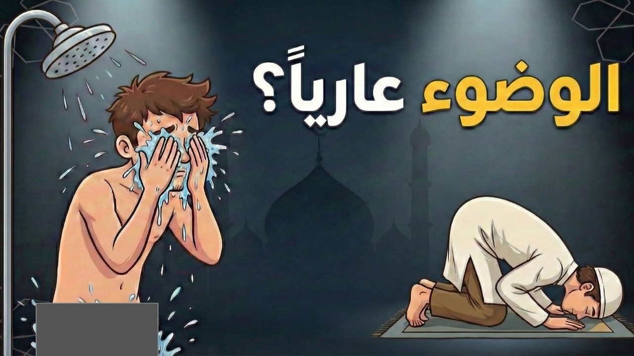 ما حكم الوضوء عاريا في الحمام بعد الاستحمام؟ الجواب قد يفاجئك 😳