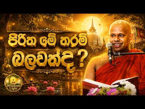 පිරිත මේ තරම් බලවත්ද? | වැලිමඩ සද්ධාසීල හිමි | සිංහල බණ | ධර්ම දේශනා 2026