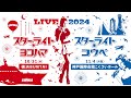【10/31(木)&11/04(月祝)開催】〈スターライトヨコハマ&コウベ〉