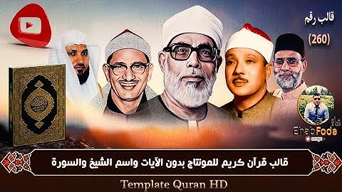 قالب رقم 260 قرآن كريم للمونتاج بدون الآيات واسم الشيخ والسورة Template Quran HD .