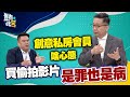 豈有此呂 EP202｜創意私房會員啥心態　楊聰財：買偷拍影片是罪也是病｜呂捷 @LuJayRelax