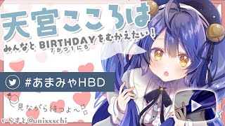 【雑談】２４時になるとどうなる？【天宮こころ/にじさんじ】#あまみゃHBD