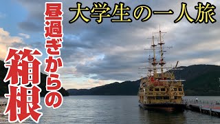 【3時半スタート】大学生の弾丸日帰り箱根旅行！！箱根登山鉄道と箱根登山バスを駆使して箱根湯本から最速で芦ノ湖へ行く。
