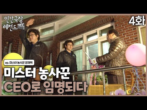 [인간극장 레전드 #<strong>331</strong>-4] 미스터 농사꾼 CEO로 임명되다ㅣ미스터 농사꾼 장재혁(4/5)  [KBS 110516-110520 방송]