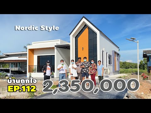 รีวิวบ้านสไตล์นอร์ดิก Nordic house style 125 ตรม. 2,350,000 บาท รับประกันโครงสร้าง 10 ปี #บ้านถูกใจ