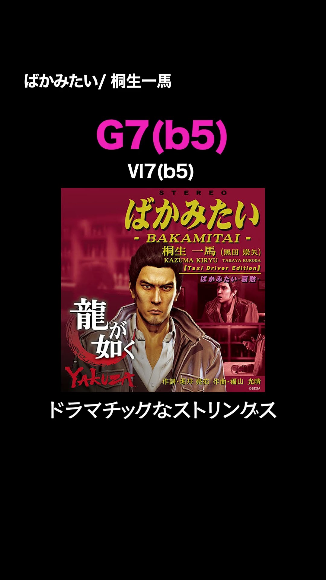 ミニゲームでお馴染み、超本格派昭和歌謡。桐生一馬『ばかみたい