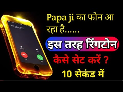 papa ji ka phone aaya hai Ringtone,papa ji ka phone aaya hai,papi ji please  pick up the phone, 