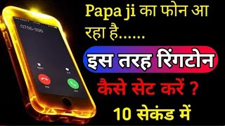 Papa ka phone aaya ringtone | Papa ka phone aaya ringtone download pagalworld mp3