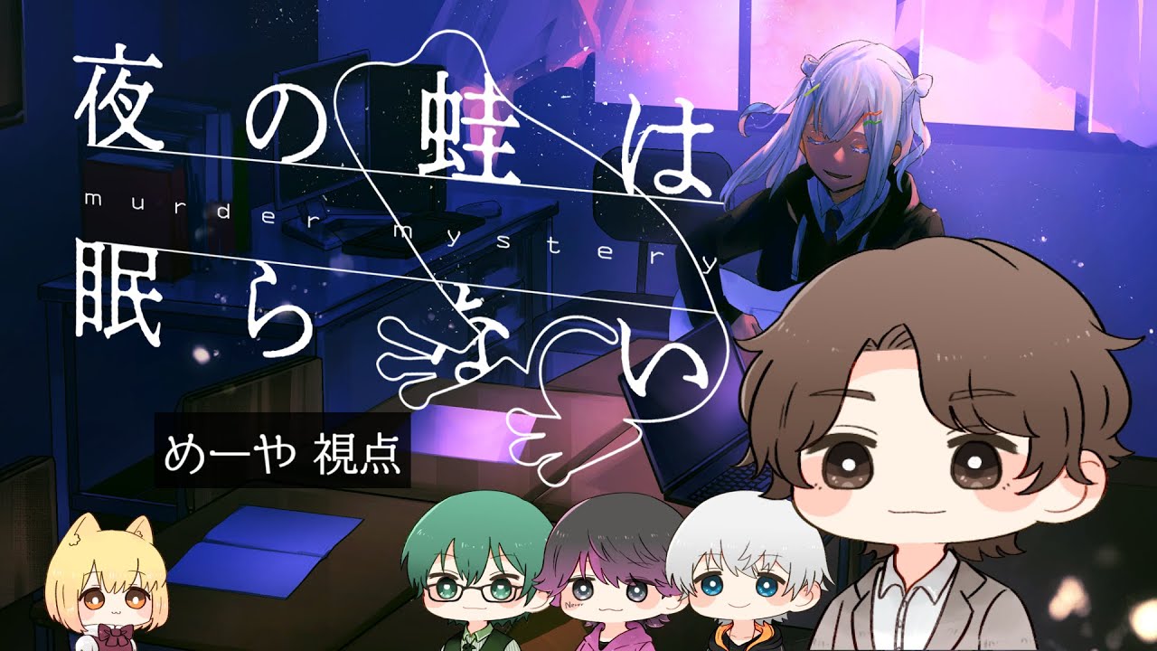 [ネタバレ注意] マーダーミステリー「夜の蛙は眠らない」【めーや視点】