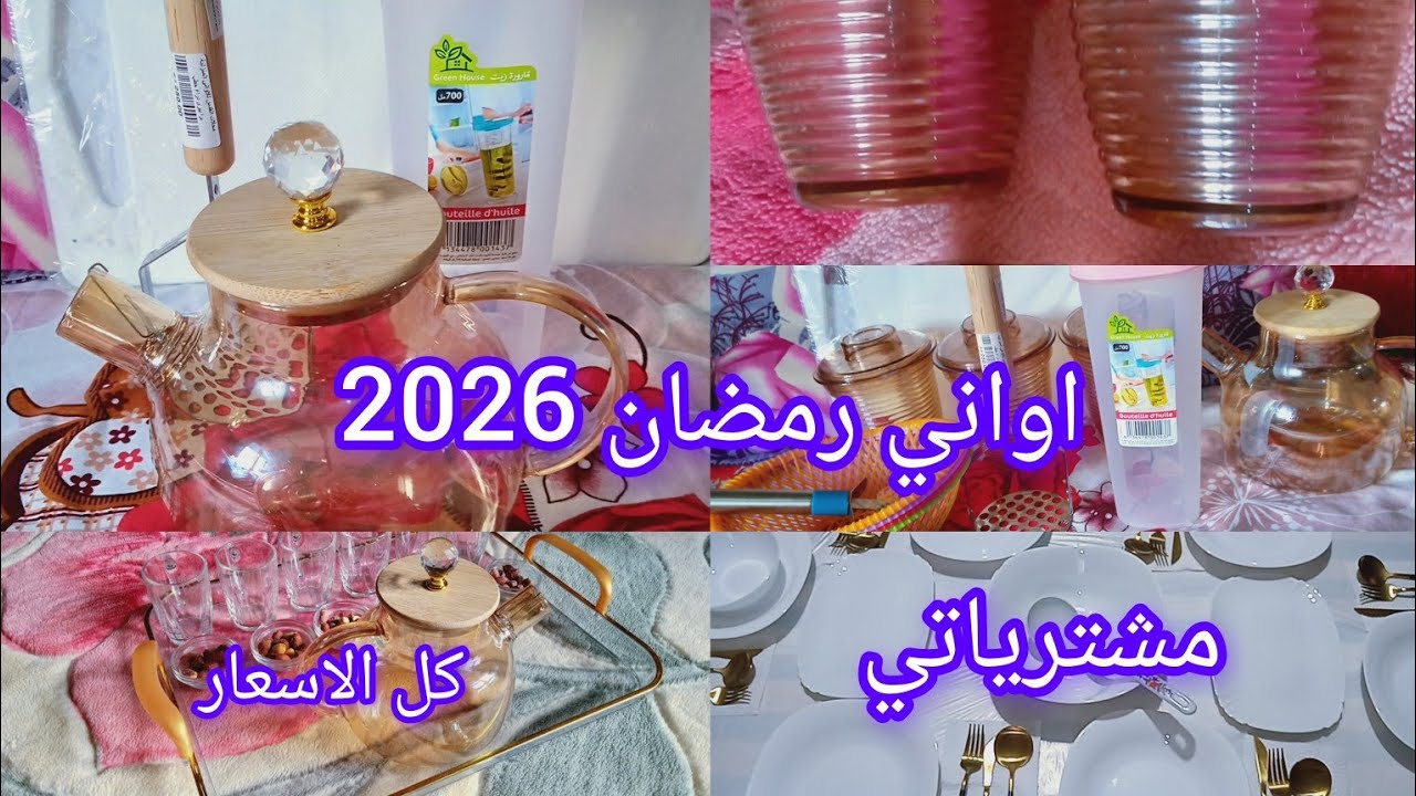 اواني رمضان2026🇩🇿 مع جميع الاسعار