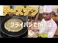【インド料理】タンドールに勝てる！フライパンで焼く激うまチーズナンの焼き方