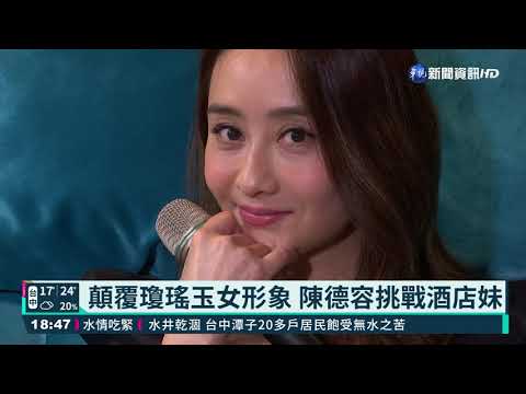 顛覆瓊瑤玉女形象 陳德容挑戰酒店妹｜華視新聞 20210303
