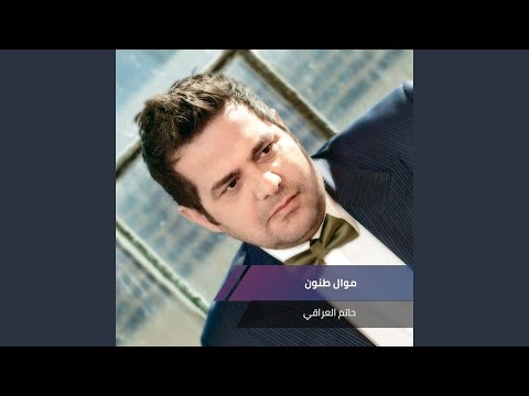 موال طنون واغنية اه يا لايم
