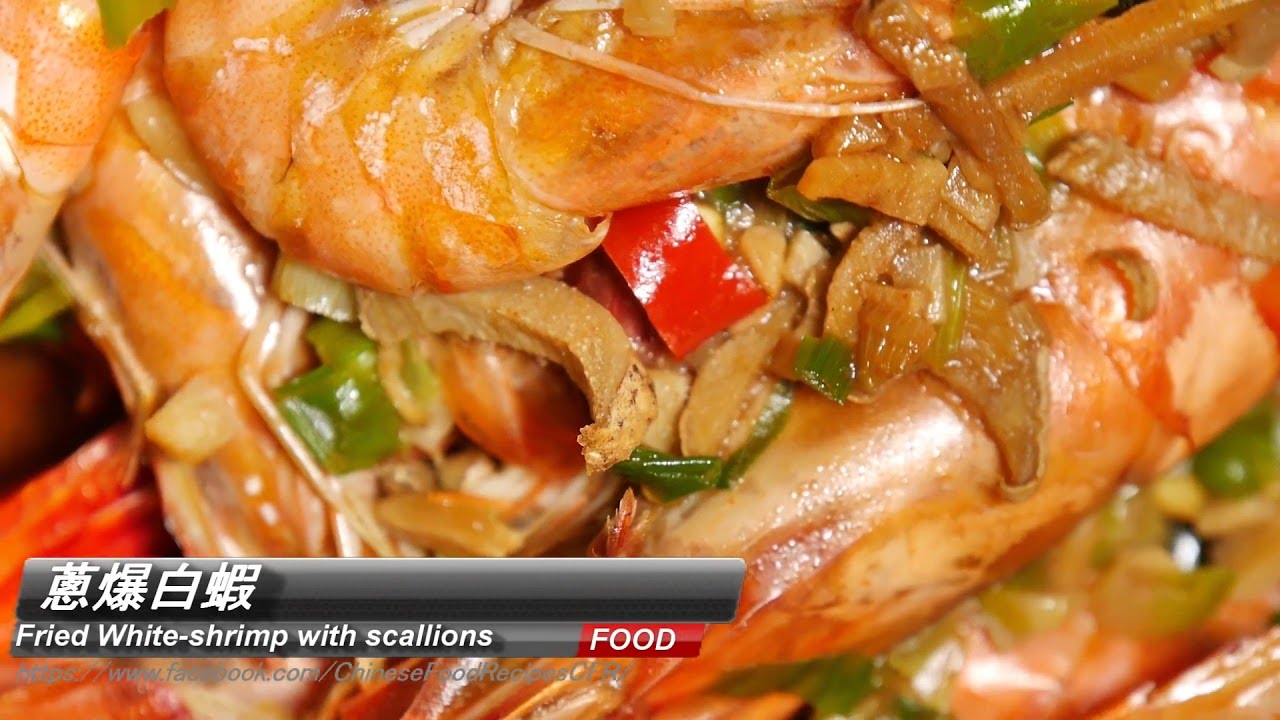 Fried White shrimp with scallions蔥爆白蝦