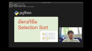 อัลกอริทึม การเรียงข้อมูลด้วย Selection Sort