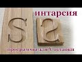 Интарсия. Программы для V вставки. Wood intarsia.