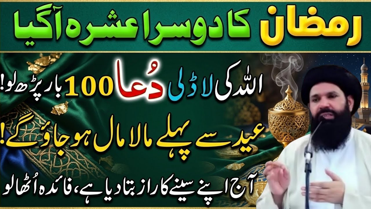 Ramadan Ka Dosra Ashra Ki Khas Dua | Allah Ki Ladli Dua | ubqari wazifa 