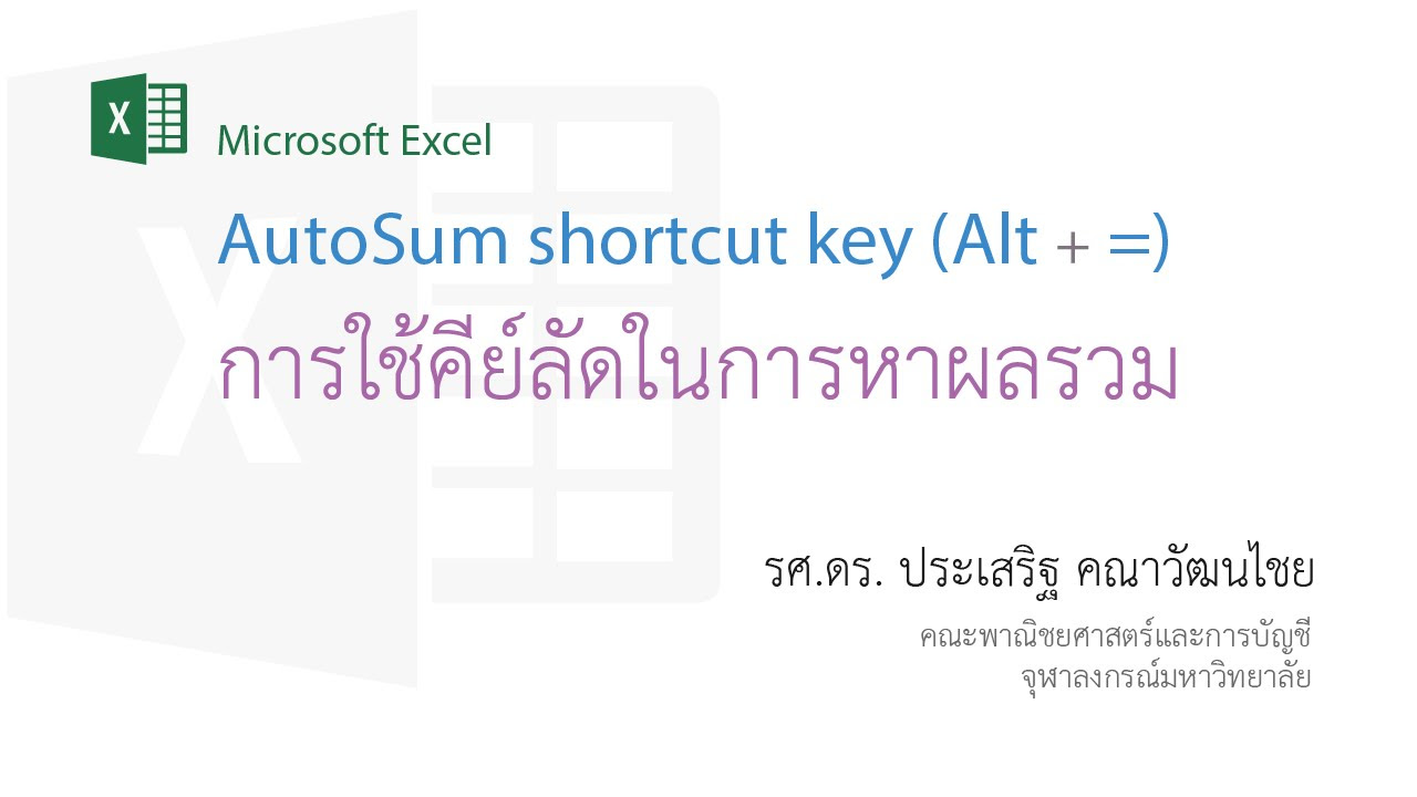 หา ผล รวม  Update New  สอน Excel: การใช้คีย์ลัดในการหาผลรวม (Auto sum with Alt + =)