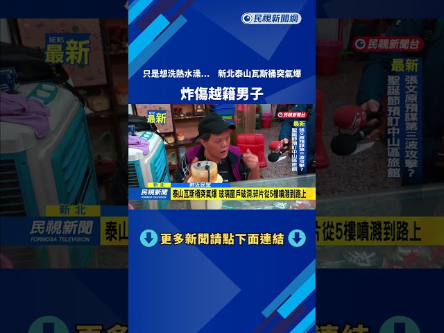 只是想洗熱水澡...　新北泰山瓦斯桶突氣爆　炸傷越籍男子－民視新聞