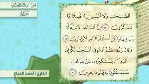 آية٦٠سورة غافر مكرر القارئ أحمد الدباغ