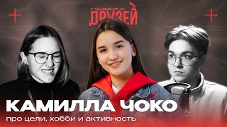 Podcast№3 С Камиллой Чоко про цели, хобби и активность