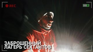 СЕКТАНТЫ ВСЁ ЕЩЁ ЗДЕСЬ! ЗАБРОШЕННЫЙ САНАТОРИЙ ПРИЮТИЛ СЕКТУ!