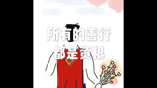 201504 所有的善行都是资粮21530