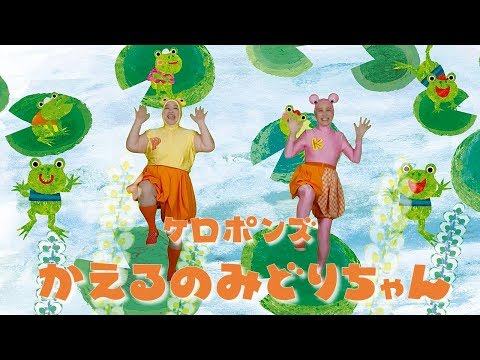 エビカニクス で大人気 Hoickおすすめ ケロポンズのダンスソングtop10 18年度版 Hoickレシピ