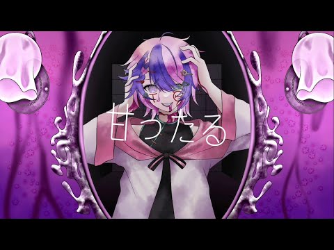 【オリジナルMV】甘ったる - なきそ / cover. yu²  歌わせて頂きました。