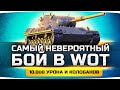 Я Не Верил Что Этот Бой Можно Затащить ● 10.000 Урона и Колобанов на Картоне ● Вижу Впервые