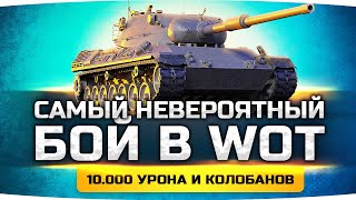 Я Не Верил Что Этот Бой Можно Затащить ● 10.000 Урона и Колобанов на Картоне ● Вижу Впервые