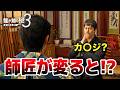 【龍が如く 極3】あの人が師匠だったらヤバかった!