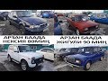 Авторынок Бишкек👍/05.01.20/АРЗАН-КЫМБАТ ЖИГУЛИ/НИВА/ЛАДА/НЕКСИЯ 1-2/