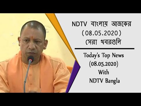 NDTV বাংলায় আজকের (08.05.2020) সেরা খবরগুলি