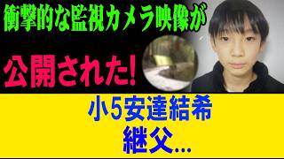 【戦慄】小5安達結希に何が…公開された監視カメラ映像に映る“継父の異様な行動”とは!?