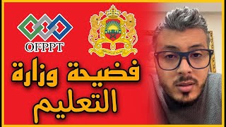 غباء ديال المسؤولين وزارة التعليم أمين رغيب