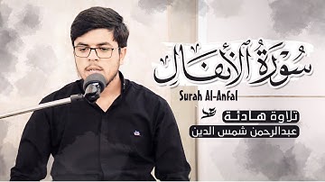 آيات من أوائل سورة الأنفال تلاوة هادئة بصوت القارئ عبدالرحمن شمس الدين الورتي