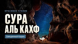 Сура Аль-Кахф в пятницу — защита от фитны Даджаля, слушай с переводом до конца 🤲