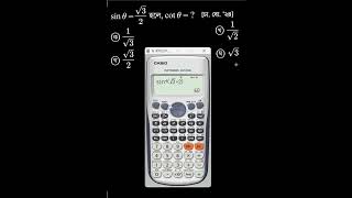 SSC General Math Trigonometry MCQ Calculator Hacks and Tricks এসএসসি ম্যাথ ক্যালকুলেটর  #sscmaths