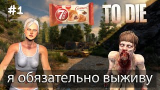 7 Days to die I хочу не умирать I Ep.1 I Alpha 21