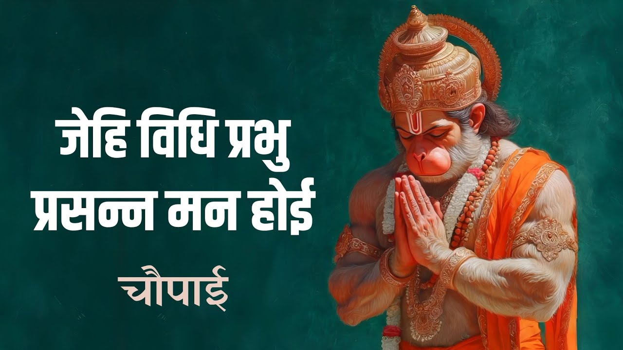 जेहिं बिधि प्रभु प्रसन्ना मन होई | मंगल भवन अमंगल हारी | Vishal Saini | choupai