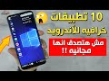 أفضل 10 تطبيقات أندرويد 2020 .. مش هتصدق انها مجانية 😲📱